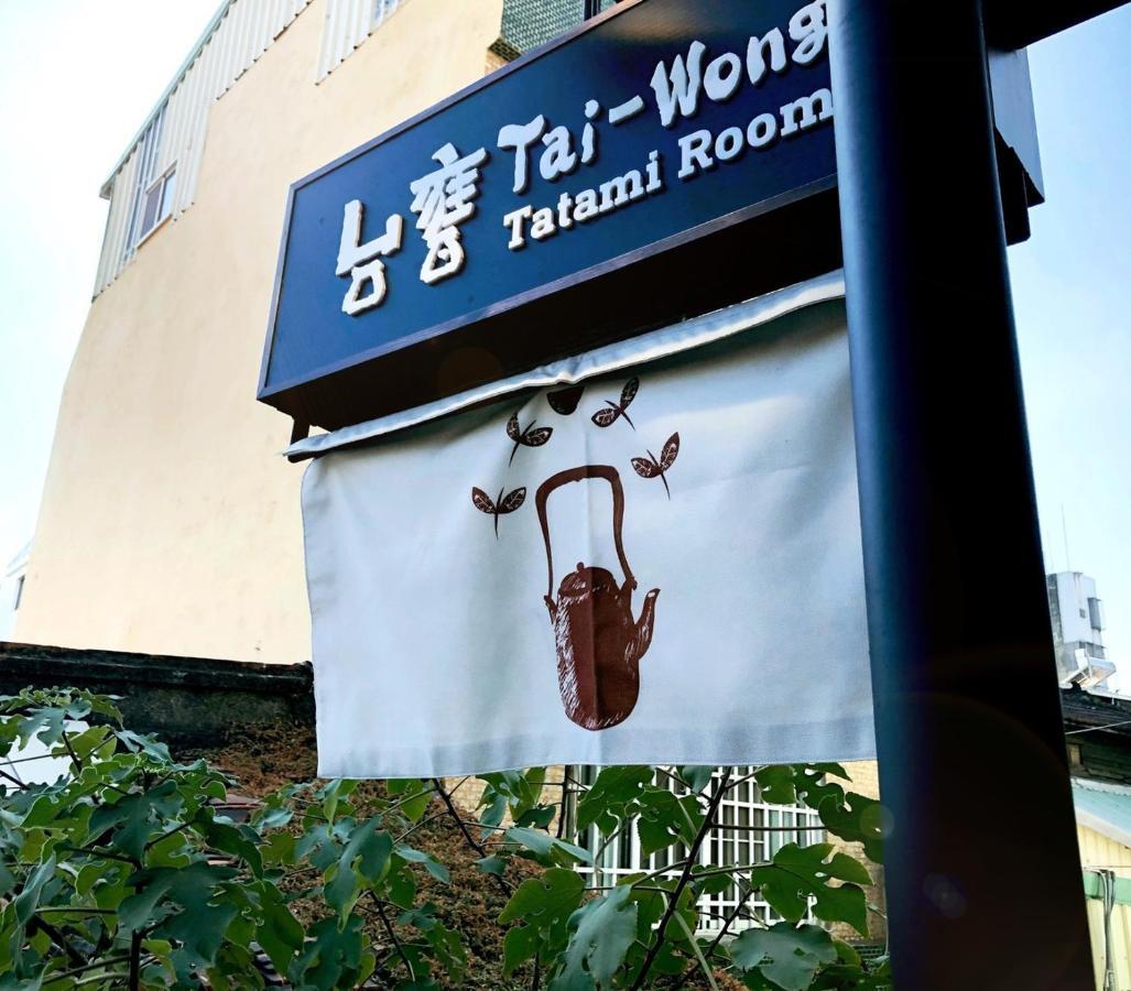 台甕茶室青年旅館 Tai-Wong Tatami Room Hostel تاينان المظهر الخارجي الصورة